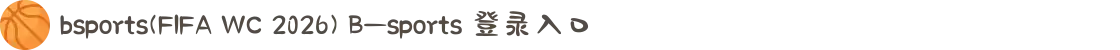 bsports(FIFA WC 2026) B—sports 登录入口